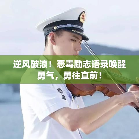 逆風破浪！惡毒勵志語錄喚醒勇氣，勇往直前！