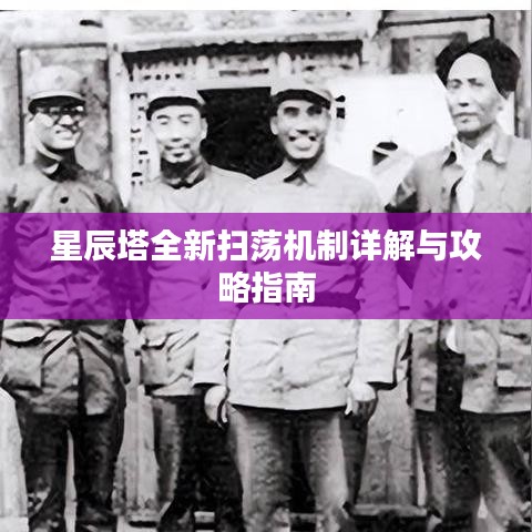 星辰塔全新掃蕩機制詳解與攻略指南