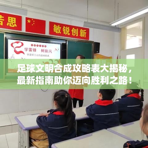 足球文明合成攻略表大揭秘，最新指南助你邁向勝利之路！