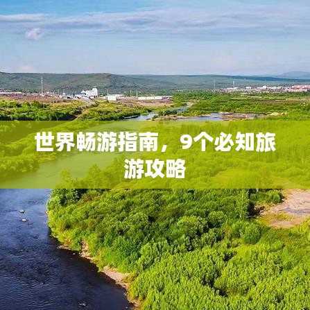 世界暢游指南，9個(gè)必知旅游攻略