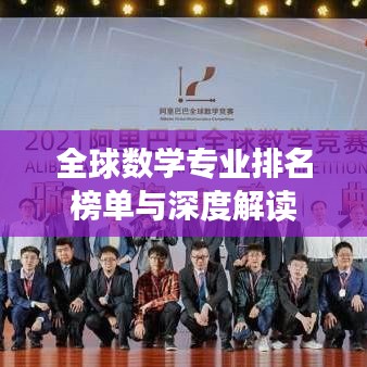 全球數(shù)學(xué)專業(yè)排名榜單與深度解讀