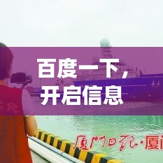 百度一下，開啟信息探索之旅，無限可能等你發(fā)現(xiàn)
