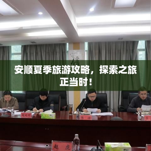安順夏季旅游攻略，探索之旅正當時！