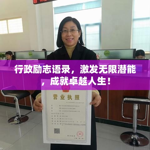 行政勵志語錄，激發(fā)無限潛能，成就卓越人生！