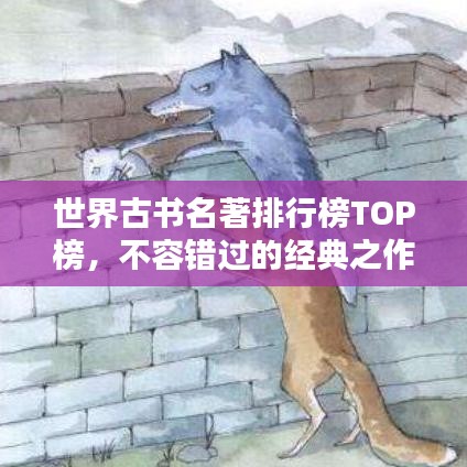 世界古書名著排行榜TOP榜，不容錯過的經(jīng)典之作！