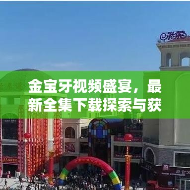 金寶牙視頻盛宴，最新全集下載探索與獲取指南