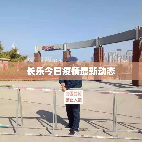 長樂今日疫情最新動(dòng)態(tài)