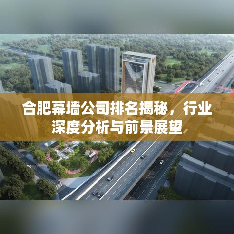 合肥幕墻公司排名揭秘，行業(yè)深度分析與前景展望