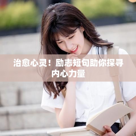 治愈心靈！勵志短句助你探尋內(nèi)心力量