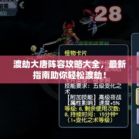 渡劫大唐陣容攻略大全，最新指南助你輕松渡劫！