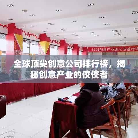 全球頂尖創(chuàng)意公司排行榜，揭秘創(chuàng)意產(chǎn)業(yè)的佼佼者