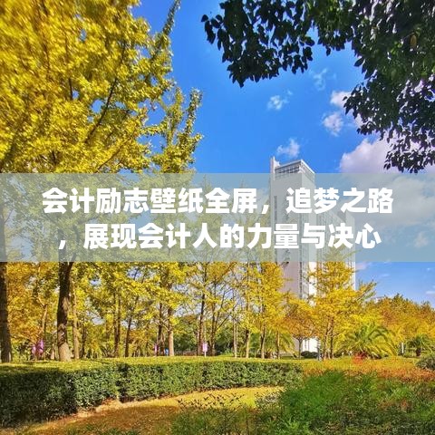 會(huì)計(jì)勵(lì)志壁紙全屏，追夢之路，展現(xiàn)會(huì)計(jì)人的力量與決心