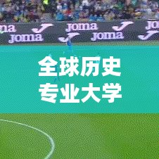 全球歷史專業(yè)大學(xué)排名榜單揭曉！