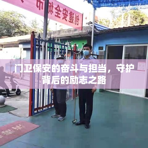 門衛(wèi)保安的奮斗與擔(dān)當(dāng)，守護(hù)背后的勵(lì)志之路