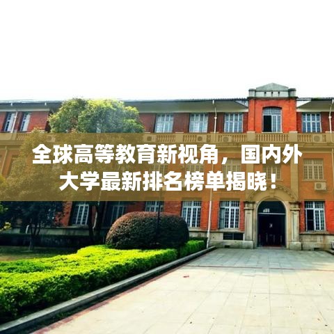 全球高等教育新視角，國內(nèi)外大學(xué)最新排名榜單揭曉！