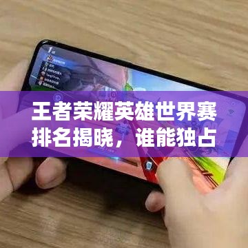 王者榮耀英雄世界賽排名揭曉，誰能獨(dú)占鰲頭？