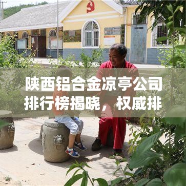 陜西鋁合金涼亭公司排行榜揭曉，權(quán)威排名，一睹為快！