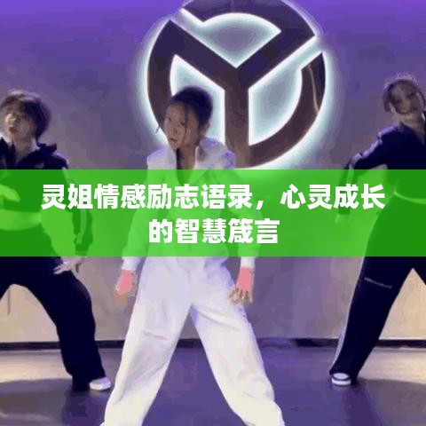 靈姐情感勵(lì)志語錄，心靈成長(zhǎng)的智慧箴言