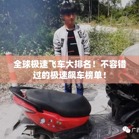 全球極速飛車大排名！不容錯(cuò)過的極速飆車榜單！