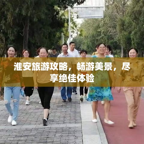 淮安旅游攻略，暢游美景，盡享絕佳體驗(yàn)