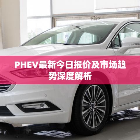 PHEV最新今日報價及市場趨勢深度解析