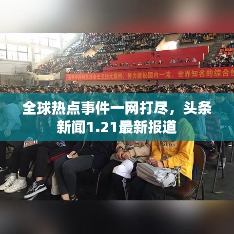 全球熱點(diǎn)事件一網(wǎng)打盡，頭條新聞1.21最新報道