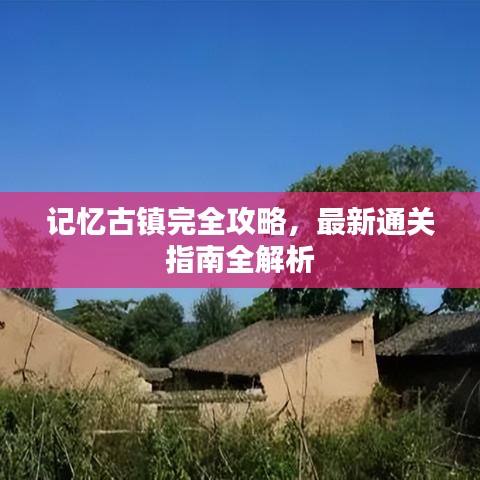 記憶古鎮(zhèn)完全攻略，最新通關(guān)指南全解析