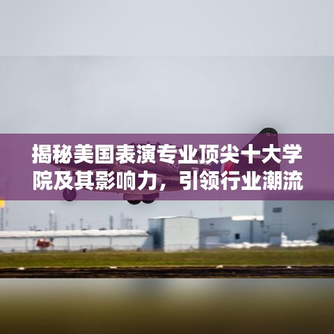 揭秘美國表演專業(yè)頂尖十大學(xué)院及其影響力，引領(lǐng)行業(yè)潮流！