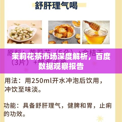 茉莉花茶市場深度解析，百度數(shù)據(jù)觀察報告