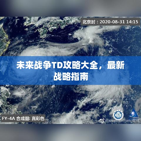 未來戰(zhàn)爭TD攻略大全，最新戰(zhàn)略指南