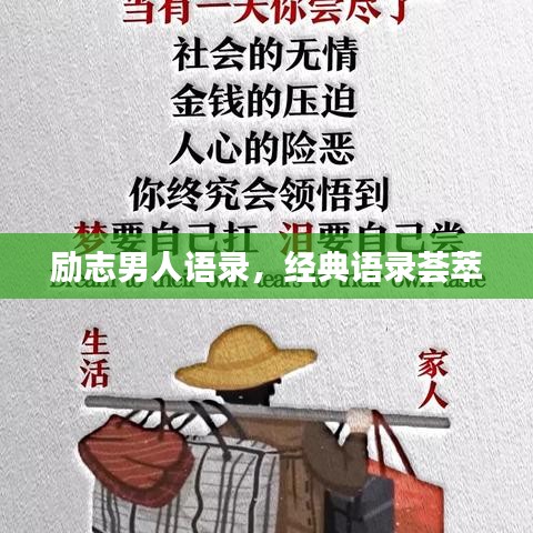 勵志男人語錄，經(jīng)典語錄薈萃