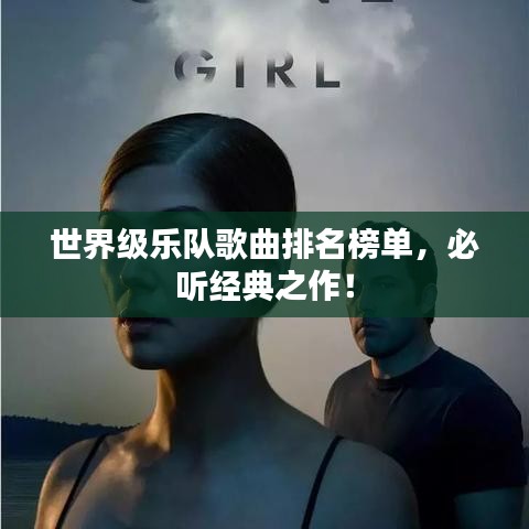 世界級樂隊歌曲排名榜單，必聽經(jīng)典之作！