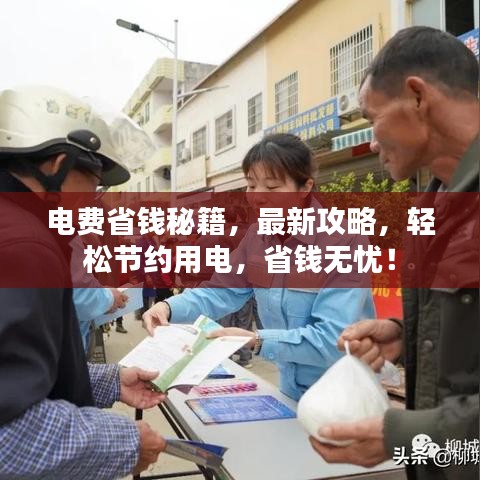 電費(fèi)省錢秘籍，最新攻略，輕松節(jié)約用電，省錢無憂！