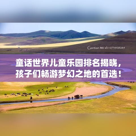童話世界兒童樂園排名揭曉，孩子們暢游夢(mèng)幻之地的首選！