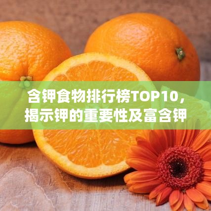 含鉀食物排行榜TOP10，揭示鉀的重要性及富含鉀的食物清單