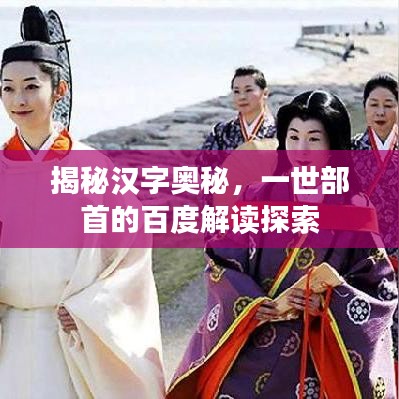 揭秘漢字奧秘，一世部首的百度解讀探索