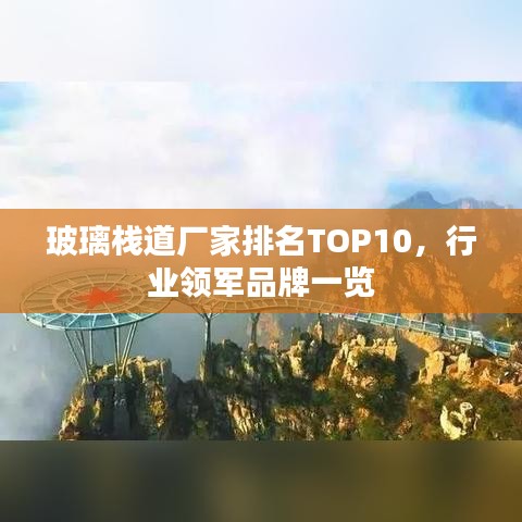 玻璃棧道廠家排名TOP10，行業(yè)領軍品牌一覽