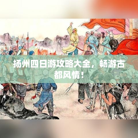 揚(yáng)州四日游攻略大全，暢游古都風(fēng)情！
