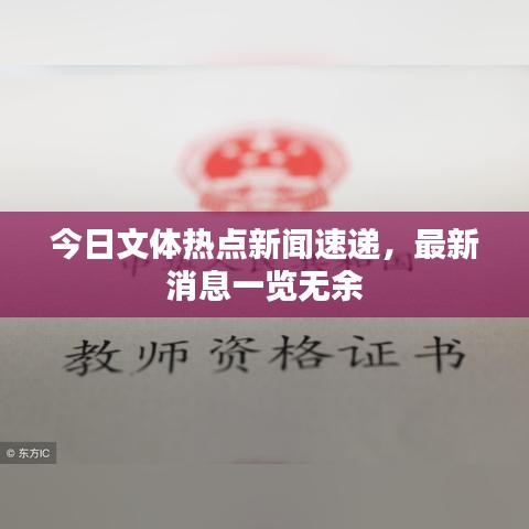 今日文體熱點(diǎn)新聞速遞，最新消息一覽無余