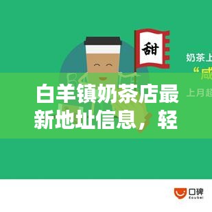 白羊鎮(zhèn)奶茶店最新地址信息，輕松查詢！
