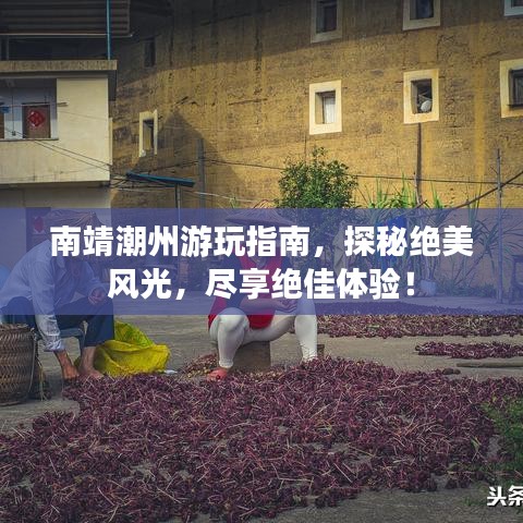 南靖潮州游玩指南，探秘絕美風(fēng)光，盡享絕佳體驗(yàn)！