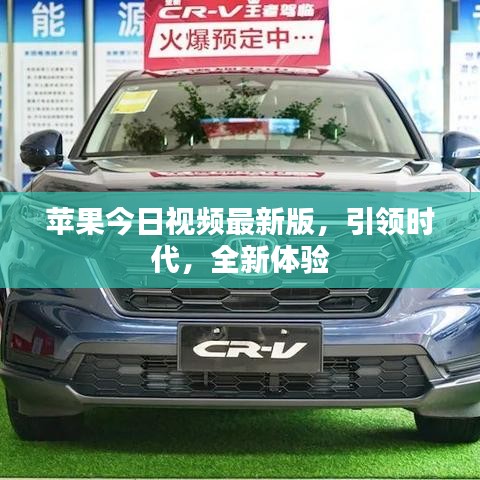 蘋(píng)果今日視頻最新版，引領(lǐng)時(shí)代，全新體驗(yàn)