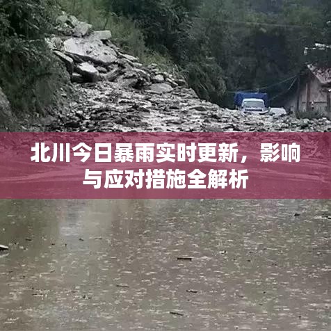 北川今日暴雨實(shí)時(shí)更新，影響與應(yīng)對(duì)措施全解析