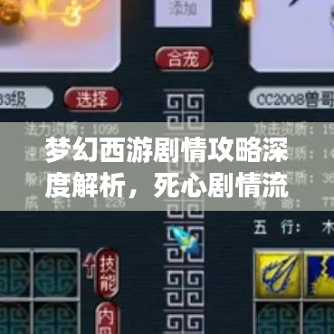 夢(mèng)幻西游劇情攻略深度解析，死心劇情流程揭秘