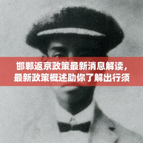 邯鄲返京政策最新消息解讀，最新政策概述助你了解出行須知