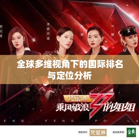 全球多維視角下的國(guó)際排名與定位分析
