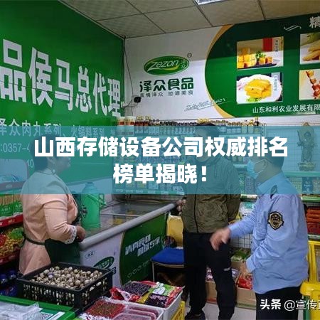 山西存儲(chǔ)設(shè)備公司權(quán)威排名榜單揭曉！