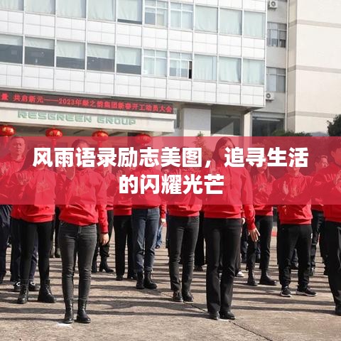 風(fēng)雨語錄勵志美圖，追尋生活的閃耀光芒