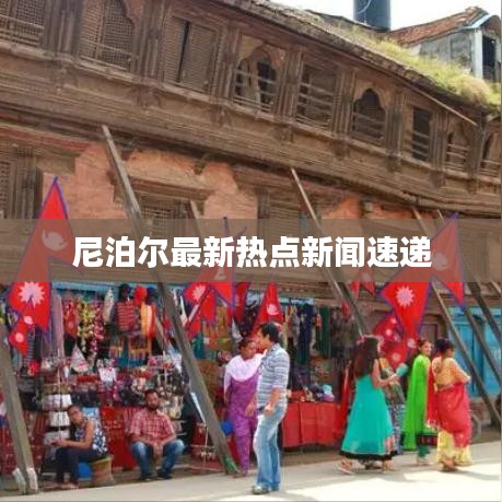 尼泊爾最新熱點(diǎn)新聞速遞
