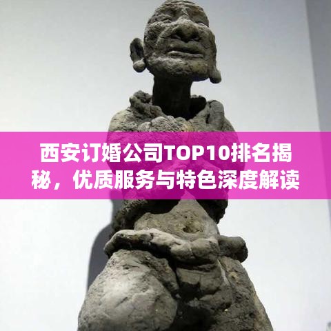 西安訂婚公司TOP10排名揭秘，優(yōu)質(zhì)服務(wù)與特色深度解讀